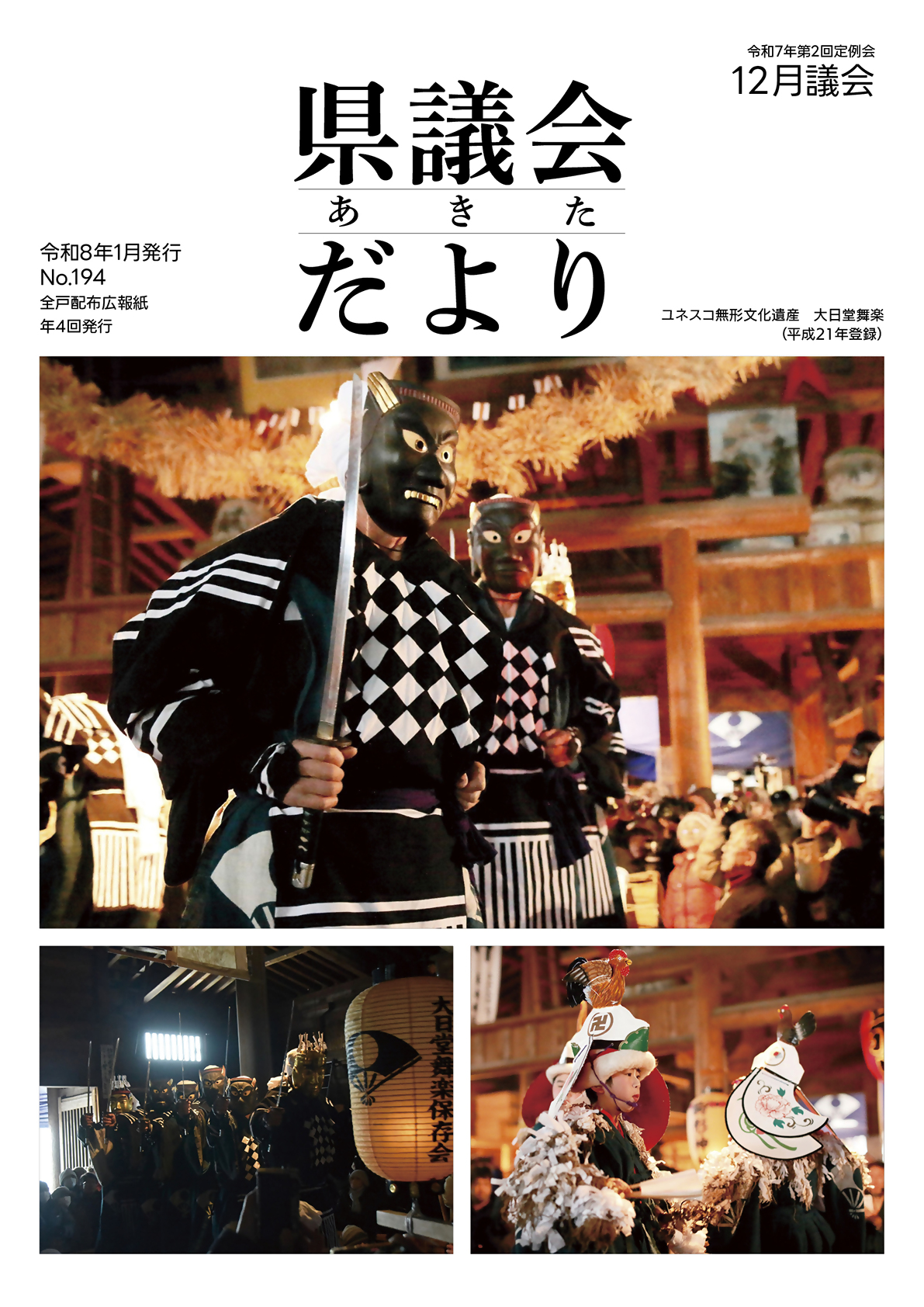 議会だより194号表紙
