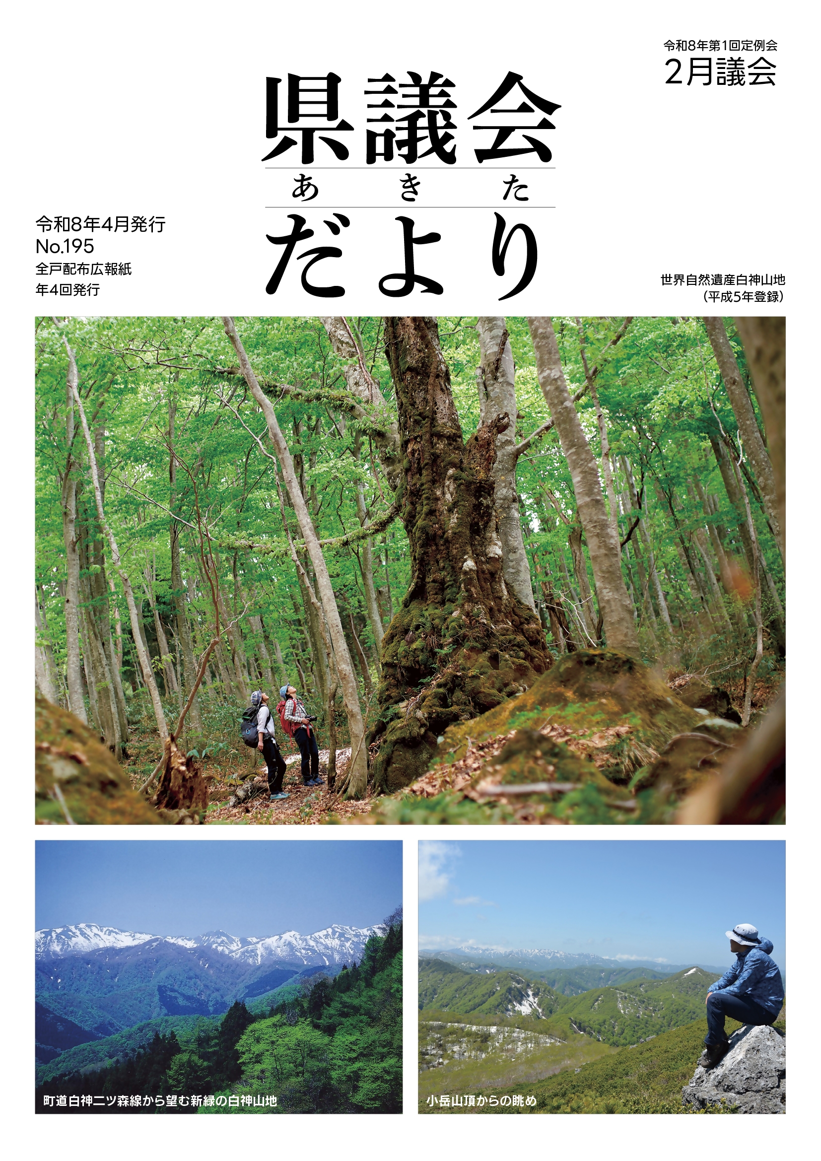 議会だより195号表紙 議会だより195号表紙