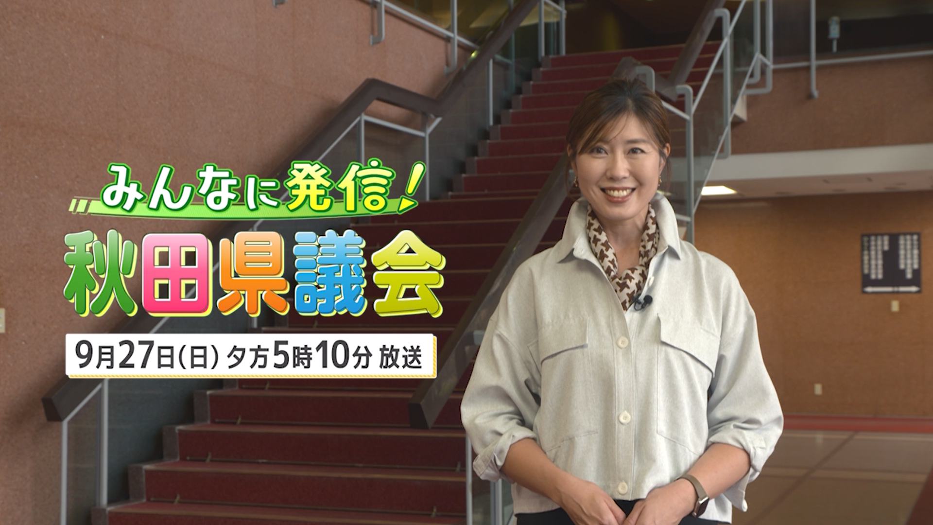 令和8年9月放送